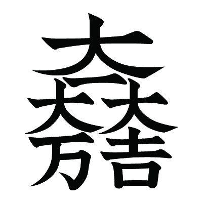 石田三成の家紋 大一大万大吉