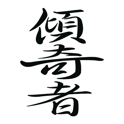前田慶次の家紋 傾奇者